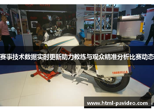 赛事技术数据实时更新助力教练与观众精准分析比赛动态