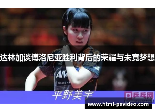 达林加谈博洛尼亚胜利背后的荣耀与未竟梦想