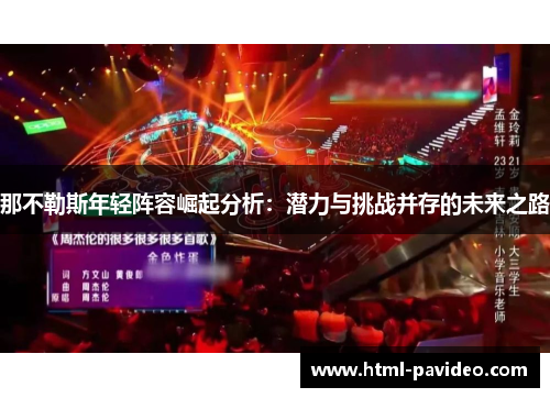 那不勒斯年轻阵容崛起分析：潜力与挑战并存的未来之路