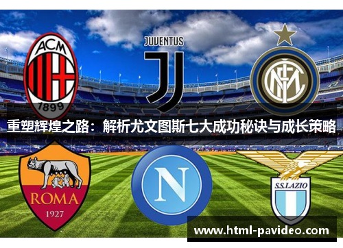 重塑辉煌之路：解析尤文图斯七大成功秘诀与成长策略