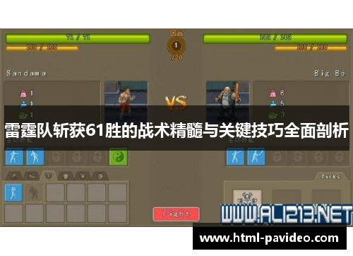 雷霆队斩获61胜的战术精髓与关键技巧全面剖析