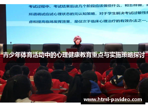 青少年体育活动中的心理健康教育重点与实施策略探讨