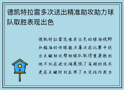 德凯特拉雷多次送出精准助攻助力球队取胜表现出色