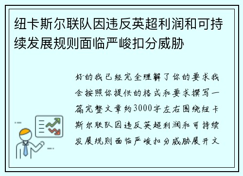纽卡斯尔联队因违反英超利润和可持续发展规则面临严峻扣分威胁 纽卡斯尔联队因违反英超利润和可持续发展规则面临严峻扣分威胁