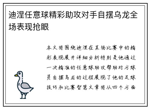 迪涅任意球精彩助攻对手自摆乌龙全场表现抢眼
