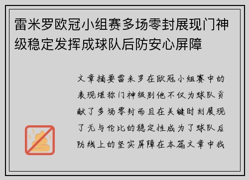雷米罗欧冠小组赛多场零封展现门神级稳定发挥成球队后防安心屏障