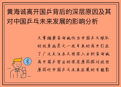 黄海诚离开国乒背后的深层原因及其对中国乒乓未来发展的影响分析