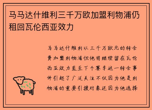 马马达什维利三千万欧加盟利物浦仍租回瓦伦西亚效力