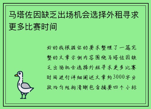马塔佐因缺乏出场机会选择外租寻求更多比赛时间