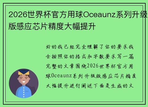 2026世界杯官方用球Oceaunz系列升级版感应芯片精度大幅提升 2026世界杯官方用球Oceaunz系列升级版感应芯片精度大幅提升