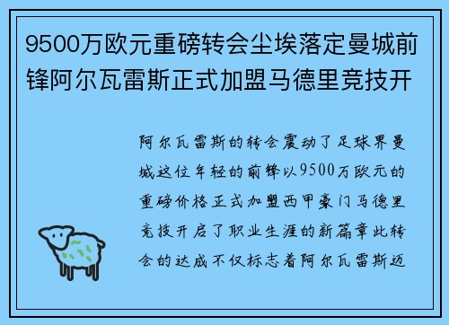 9500万欧元重磅转会尘埃落定曼城前锋阿尔瓦雷斯正式加盟马德里竞技开启新篇章