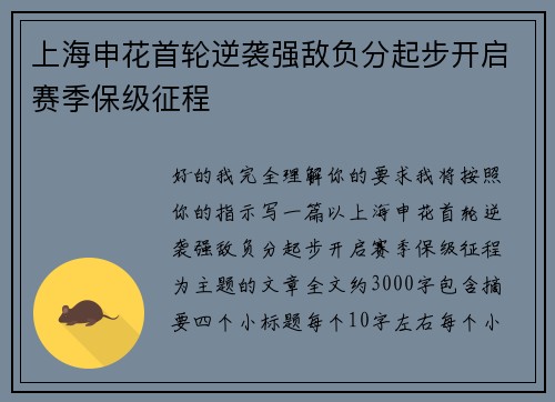 上海申花首轮逆袭强敌负分起步开启赛季保级征程 上海申花首轮逆袭强敌负分起步开启赛季保级征程