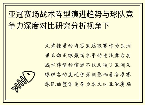 亚冠赛场战术阵型演进趋势与球队竞争力深度对比研究分析视角下