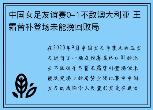 中国女足友谊赛0-1不敌澳大利亚 王霜替补登场未能挽回败局