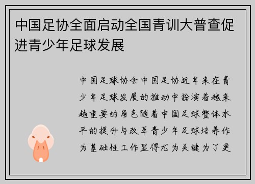 中国足协全面启动全国青训大普查促进青少年足球发展