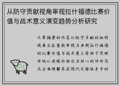 从防守贡献视角审视拉什福德比赛价值与战术意义演变趋势分析研究