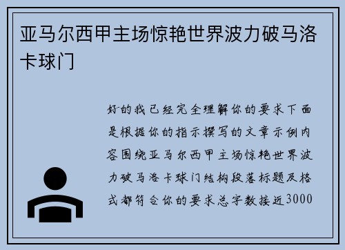 亚马尔西甲主场惊艳世界波力破马洛卡球门
