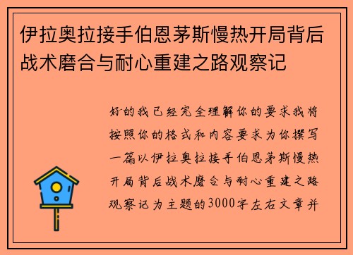 伊拉奥拉接手伯恩茅斯慢热开局背后战术磨合与耐心重建之路观察记
