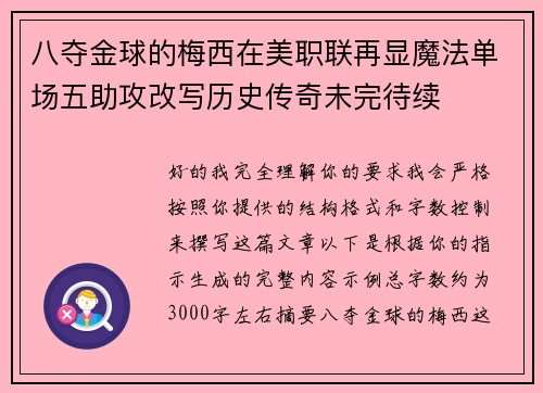 八夺金球的梅西在美职联再显魔法单场五助攻改写历史传奇未完待续