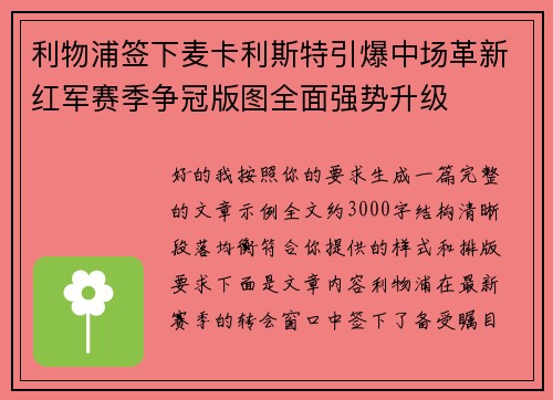 利物浦签下麦卡利斯特引爆中场革新红军赛季争冠版图全面强势升级