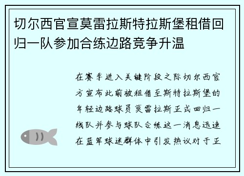 切尔西官宣莫雷拉斯特拉斯堡租借回归一队参加合练边路竞争升温