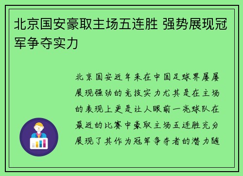 北京国安豪取主场五连胜 强势展现冠军争夺实力
