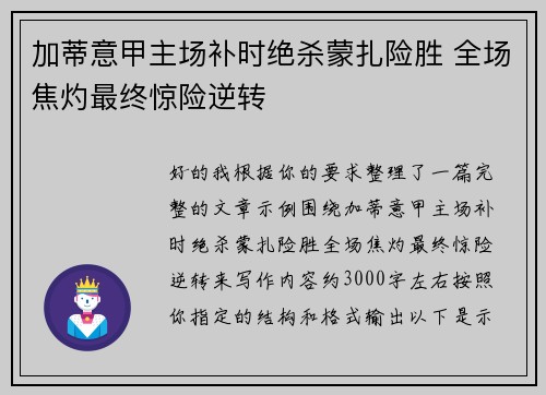 加蒂意甲主场补时绝杀蒙扎险胜 全场焦灼最终惊险逆转