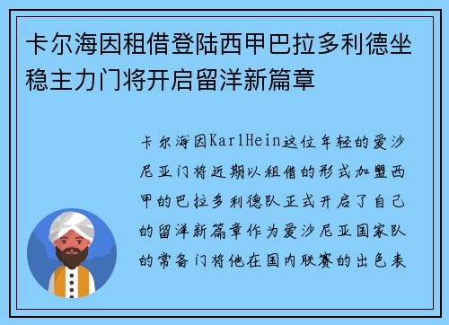 卡尔海因租借登陆西甲巴拉多利德坐稳主力门将开启留洋新篇章
