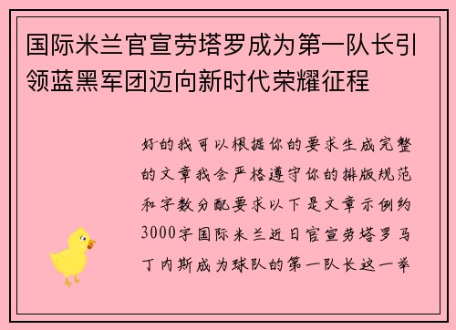 国际米兰官宣劳塔罗成为第一队长引领蓝黑军团迈向新时代荣耀征程