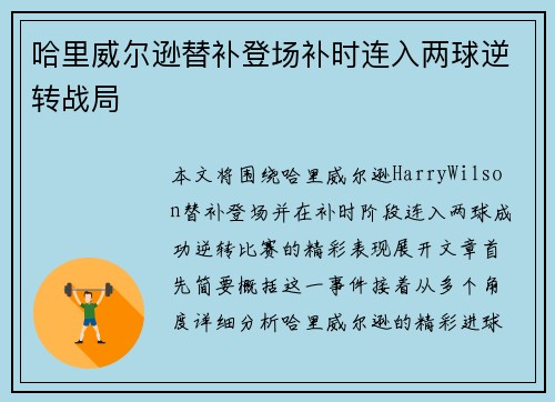 哈里威尔逊替补登场补时连入两球逆转战局
