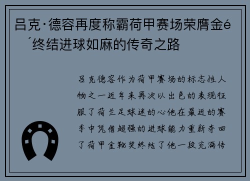 吕克·德容再度称霸荷甲赛场荣膺金靴终结进球如麻的传奇之路