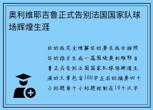 奥利维耶吉鲁正式告别法国国家队球场辉煌生涯