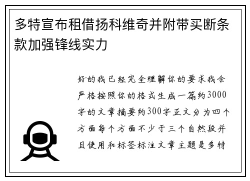 多特宣布租借扬科维奇并附带买断条款加强锋线实力