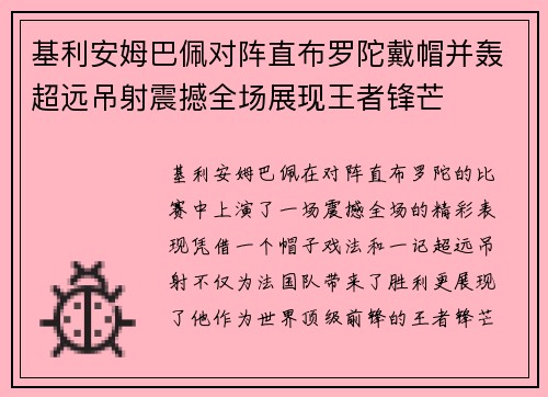 基利安姆巴佩对阵直布罗陀戴帽并轰超远吊射震撼全场展现王者锋芒