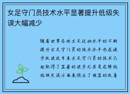 女足守门员技术水平显著提升低级失误大幅减少