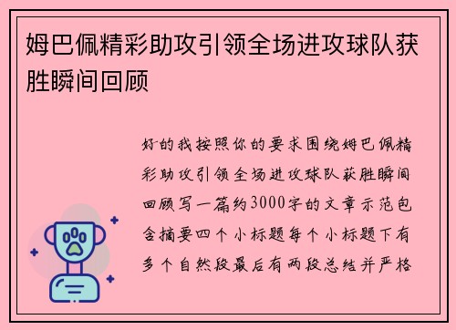 姆巴佩精彩助攻引领全场进攻球队获胜瞬间回顾