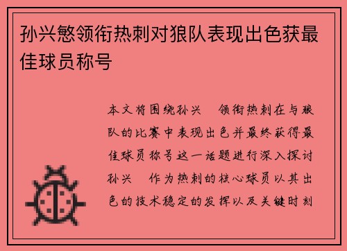 孙兴慜领衔热刺对狼队表现出色获最佳球员称号