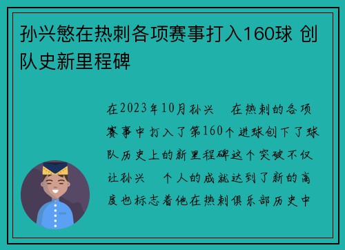 孙兴慜在热刺各项赛事打入160球 创队史新里程碑