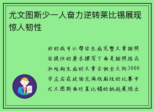 尤文图斯少一人奋力逆转莱比锡展现惊人韧性