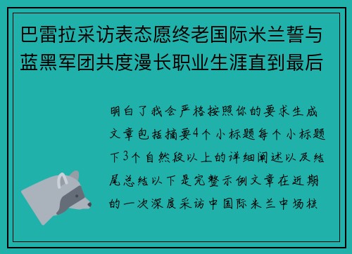 巴雷拉采访表态愿终老国际米兰誓与蓝黑军团共度漫长职业生涯直到最后