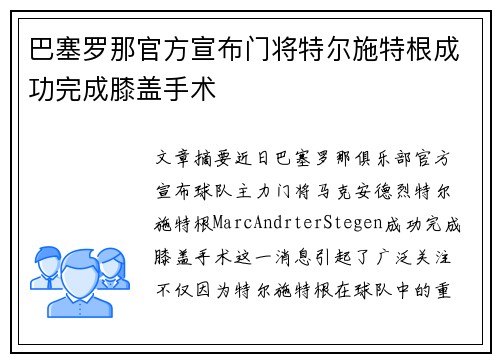 巴塞罗那官方宣布门将特尔施特根成功完成膝盖手术