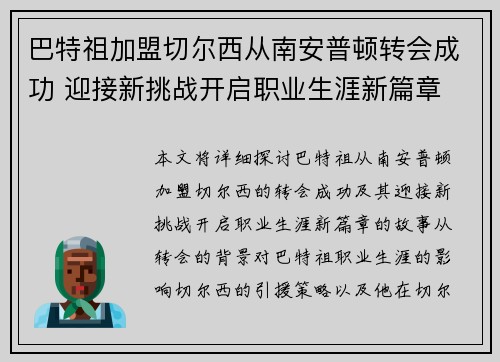 巴特祖加盟切尔西从南安普顿转会成功 迎接新挑战开启职业生涯新篇章