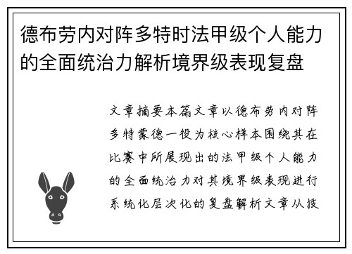 德布劳内对阵多特时法甲级个人能力的全面统治力解析境界级表现复盘