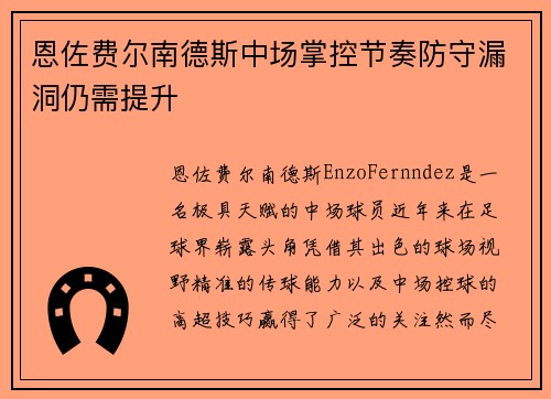 恩佐费尔南德斯中场掌控节奏防守漏洞仍需提升