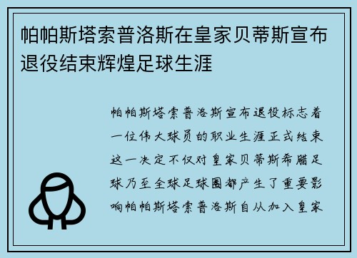帕帕斯塔索普洛斯在皇家贝蒂斯宣布退役结束辉煌足球生涯 帕帕斯塔索普洛斯在皇家贝蒂斯宣布退役结束辉煌足球生涯