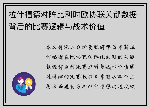 拉什福德对阵比利时欧协联关键数据背后的比赛逻辑与战术价值