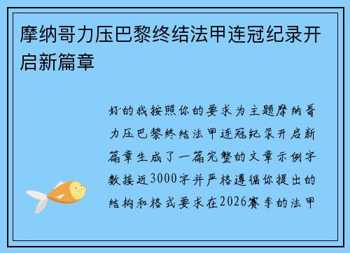 摩纳哥力压巴黎终结法甲连冠纪录开启新篇章
