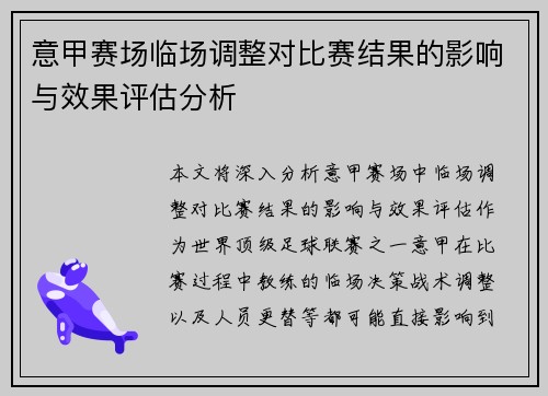 意甲赛场临场调整对比赛结果的影响与效果评估分析 意甲赛场临场调整对比赛结果的影响与效果评估分析