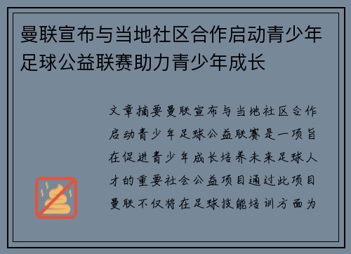 曼联宣布与当地社区合作启动青少年足球公益联赛助力青少年成长