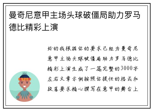 曼奇尼意甲主场头球破僵局助力罗马德比精彩上演